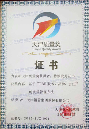 天津鋼管公司榮獲首屆天津質量獎